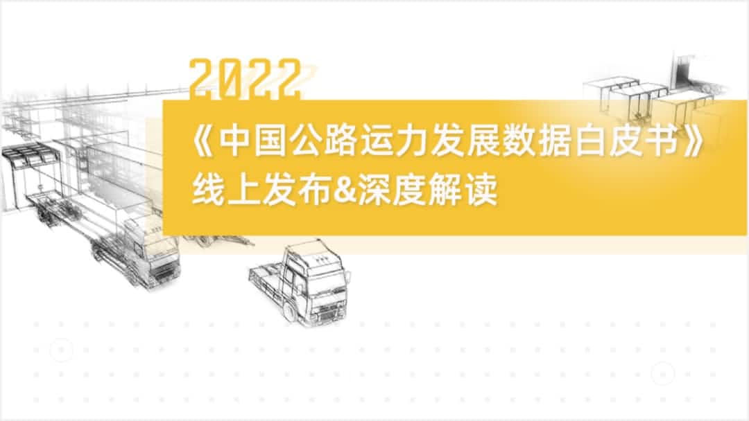 OB视讯集团旗下中寰卫星车联网大数据助力《2022中国公路运力开展数据白皮书》发布