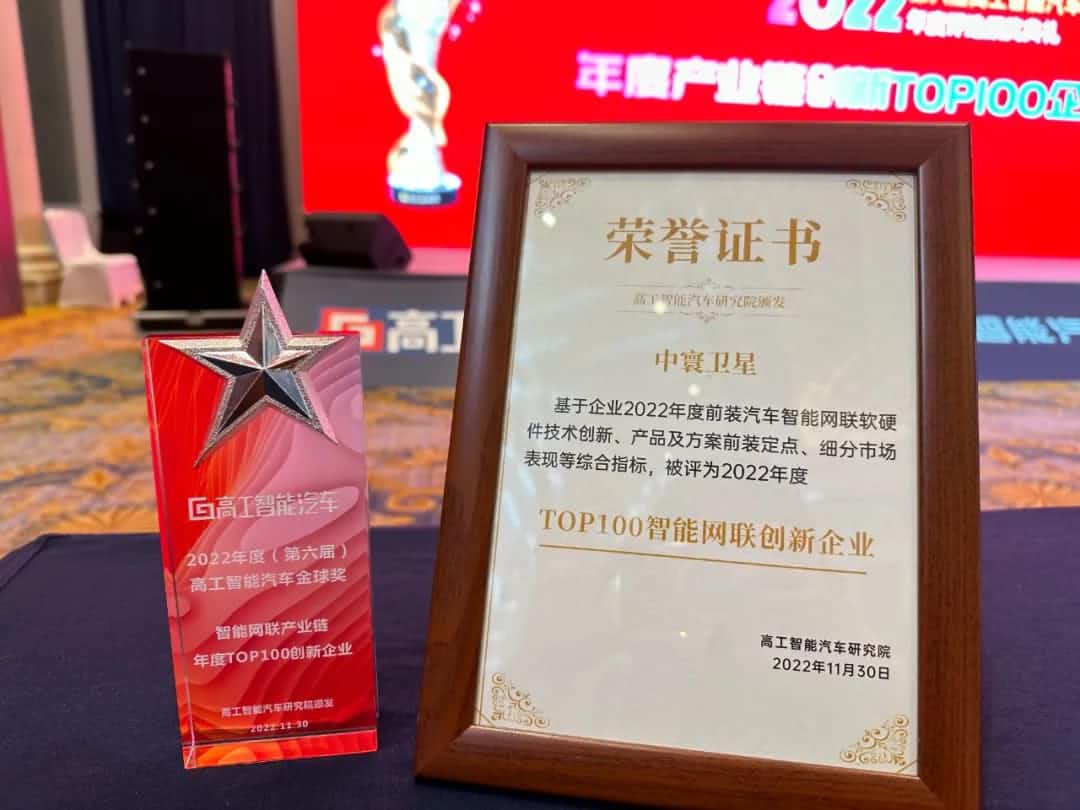 OB视讯集团旗下中寰卫星获评“2022年度智能汽车产业链TOP100创新企业”大奖