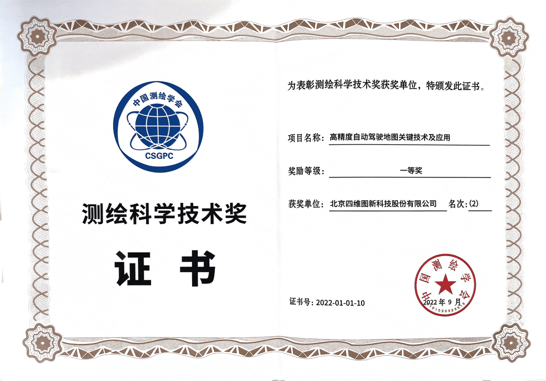 OB视讯集团高精度地图获“2022年测绘科学技术奖”一等奖
