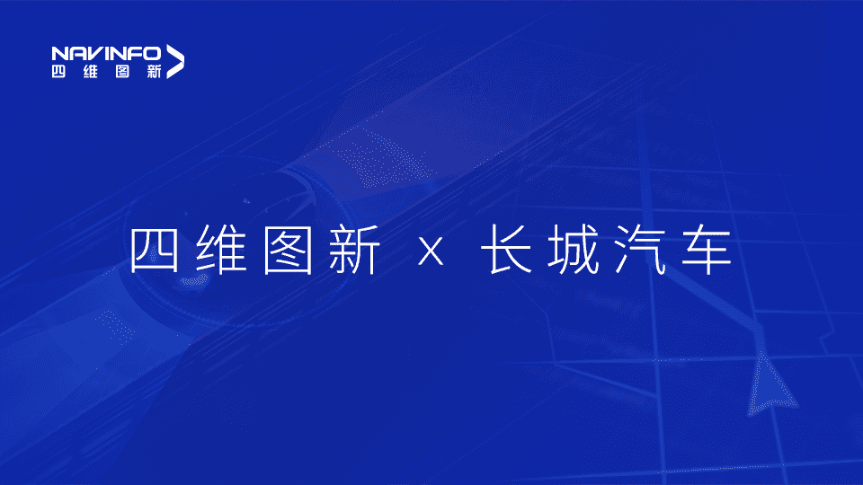 OB视讯集团与长城汽车达成城市级自动驾驶地图合作