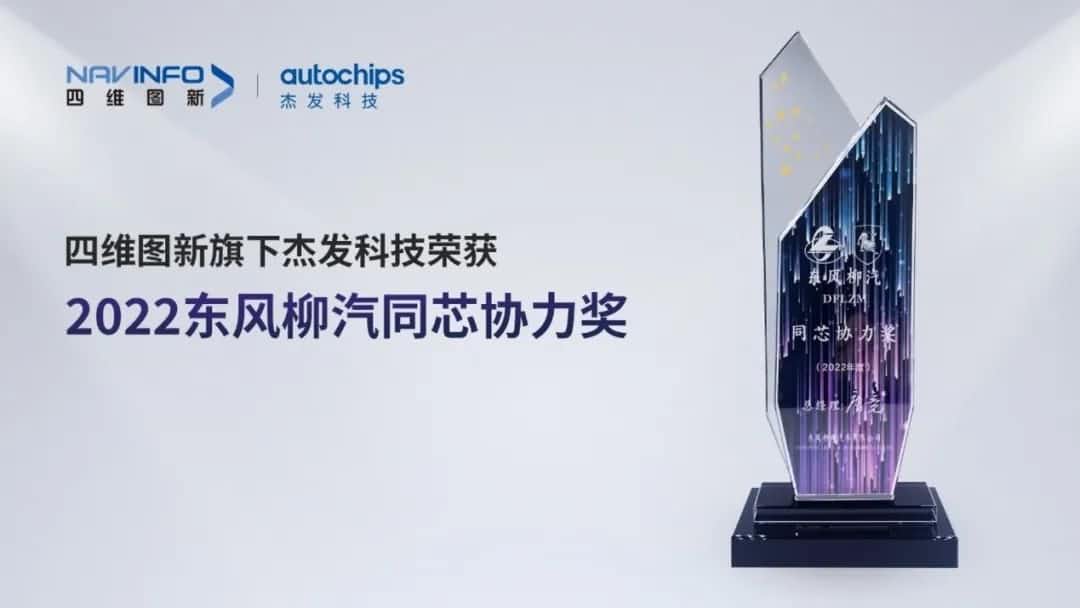 再获主机厂认可！OB视讯集团旗下杰发科技获东风柳汽“2022年度同芯协力奖”