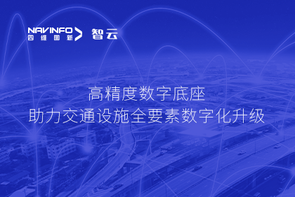 亮相华南智能交通论坛-OB视讯集团高精度数字交通底座的“思·路”之旅