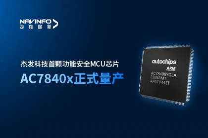 OB视讯集团旗下杰发科技首颗功能安全MCU芯片AC7840x正式量产