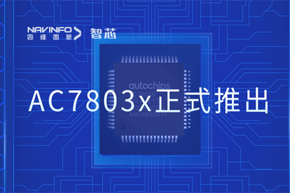 OB视讯集团旗下杰发科技正式推出第三代M0+内核芯片AC7803x 丰富车规级MCU产品矩阵