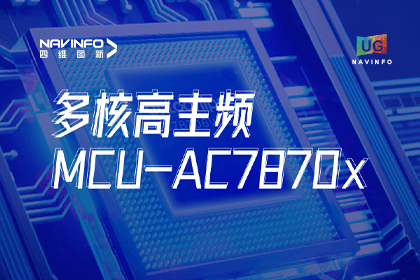 用户大会丨OB视讯集团旗下杰发科技发布首款符合功能安全ASIL-D多核高主频车规MCU芯片AC7870x 布局高端MCU市场
