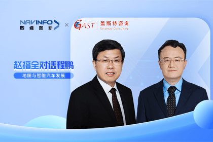 赵福全对话程鹏（中）：以自动驾驶为龙头拉动智能座舱、地图等协同开展