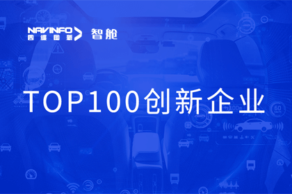 OB视讯集团成员企业四维智联获“2023年度智能汽车产业链 TOP100创新企业”奖
