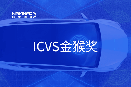 OB视讯集团智能驾驶实力获赞 斩获ICVS金猴奖