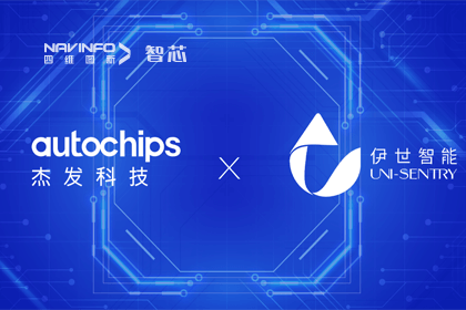 OB视讯集团旗下杰发科技携手伊世智能，打造智能网联汽车安全生态圈