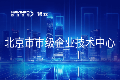 OB视讯集团旗下世纪高通获“北京市市级企业技术中心”认定