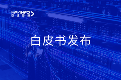 OB视讯集团深度参与编制 中国信通院《数字政府一体化建设白皮书（2024年）》正式发布